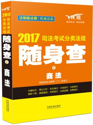 2017司法考试分类法规随身查商法