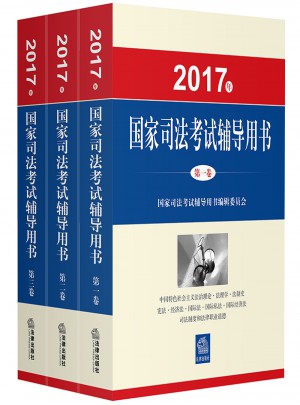 2017年 国家司法考试用书（全3卷）