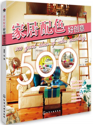 家居配色好创意500