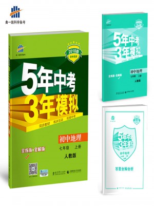 2018版初中同步 5年中考3年模拟 初中地理 七年级上册 人教版