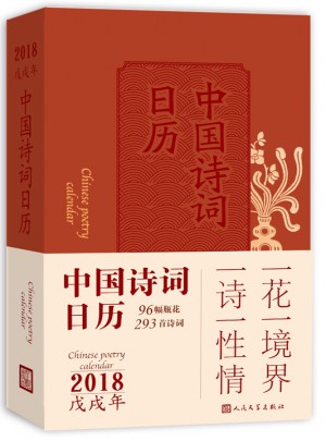 中国诗词日历2018