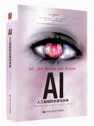 AI：人工智能的本质与未来