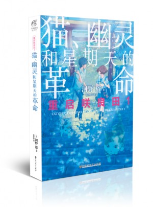 重启咲良田1：猫、幽灵和星期天的革命