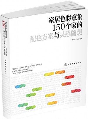 家居色彩意象：150个家的配色方案与灵感随想图书