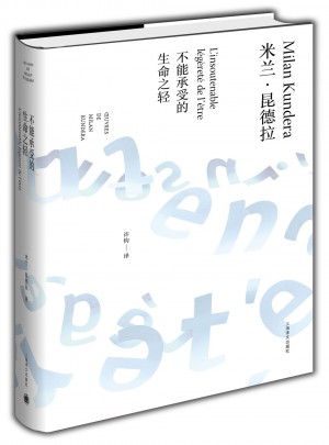 不能承受的生命之轻（米兰·昆德拉作品全新系列）