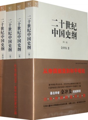 二十世纪中国史纲（全四册）