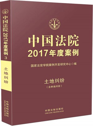 中国法院2017年度案例:土地纠纷（含林地纠纷）