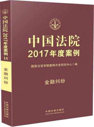 中国法院2017年度案例:金融纠纷