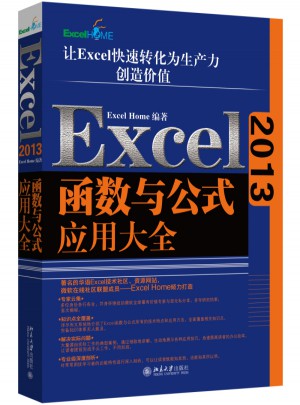 Excel2013函数与公式应用大全