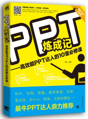 PPT炼成记：高效能PPT达人的10堂必修课