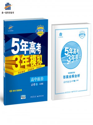 高中政治 必修1 人教版 5年高考3年模拟