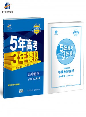 高中数学 必修1 人教A版 5年高考3年模拟