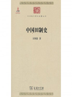 中国田制史(中华现代学术名著2)图书