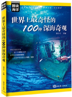 图说海洋·世界上最奇怪的100种深海奇观