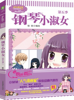 意林小小姐唯美新漫画系列--钢琴小淑女（第五季）