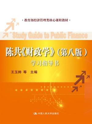 陈共《财政学》（第八版）学习指导书