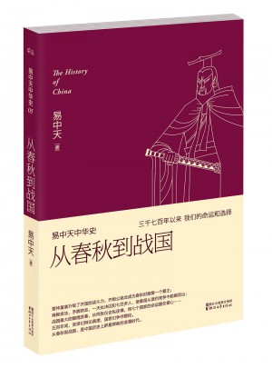 易中天中华史 第五卷：从春秋到战国