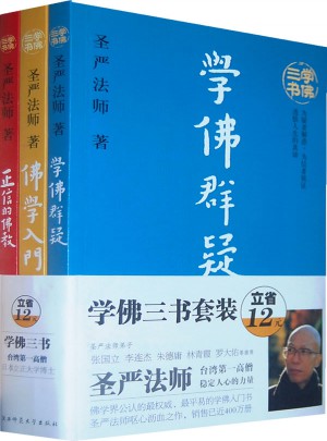 学佛三书(全3册)