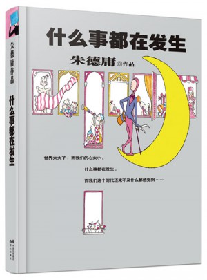 庸经典作品集·什么事都在发生（精装）