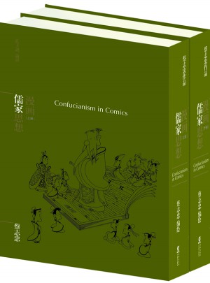 蔡志忠漫画哲学经典系列：漫画儒家思想（共2册）