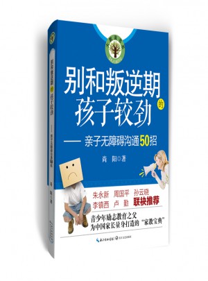 别和叛逆期的孩子较劲·亲子无障碍沟通50招