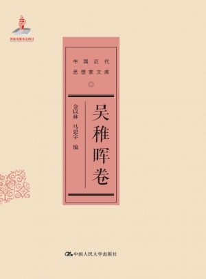 吴稚晖卷（中国近代思想家文库）