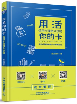 用活你的卡：信用卡理财全攻略