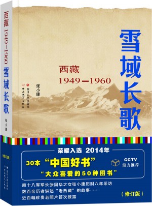 雪域长歌：西藏1949-1960（修订版）