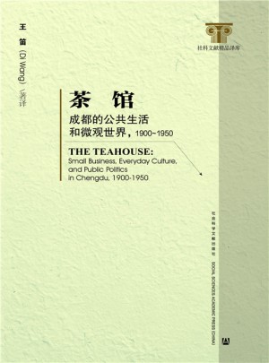 茶馆：成都的公共生活和微观世界1900-1950