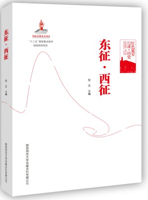 红色延安口述-历史：东征 西征