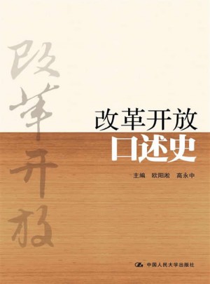 改革开放口述史（精装本）