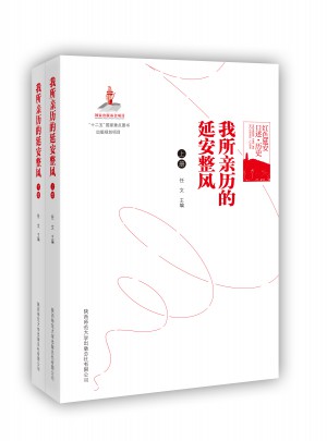 红色延安口述·历史:我所经历的（上下）