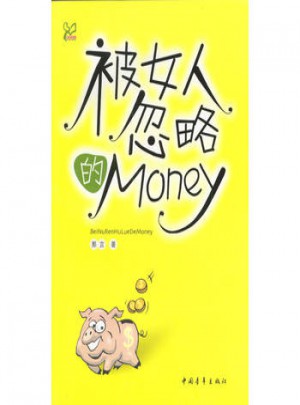 被女人忽略的money