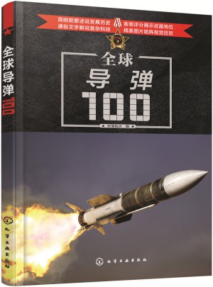 全球导弹100