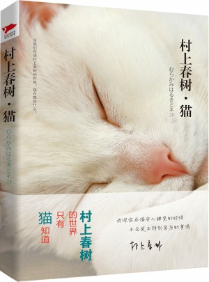 村上春树·猫