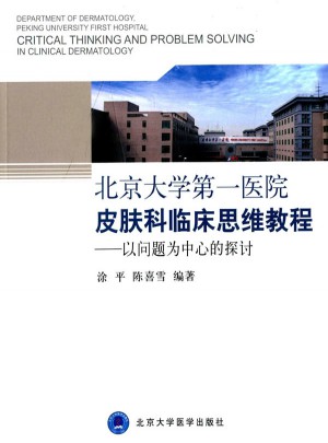 北京大学及时医院皮肤科临床思维教程——以问题为中心的探讨