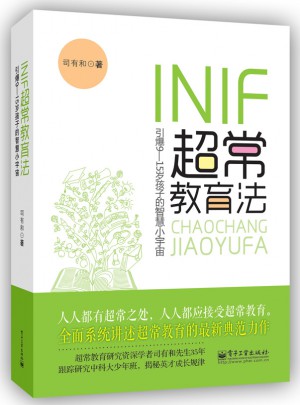 INIF超常教育法—引爆9-15岁孩子的智慧小宇宙