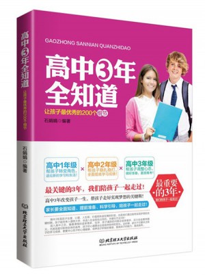 高中三年全知道 : 让孩子最的200个细节