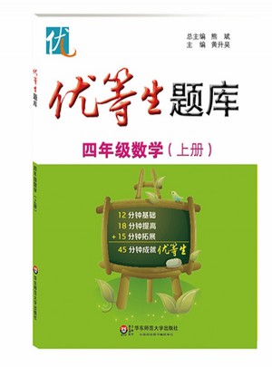 优等生题库·四年级数学（上册）