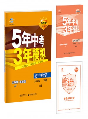 初中数学 九年级下册 5年中考3年模拟