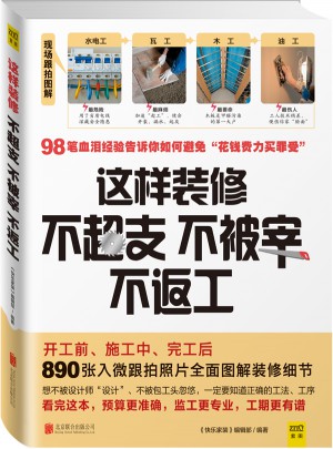 这样装修不超支、不被宰、不返工