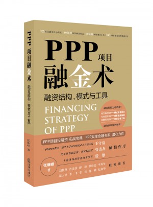 PPP项目融金术：融资结构、模式与工具