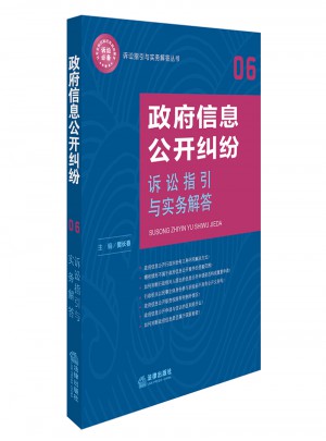 政府信息公开纠纷诉讼指引与实务解答