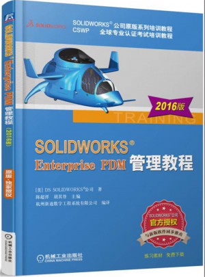 SOLIDWORKS Enterprise PDM管理教程(2016版)