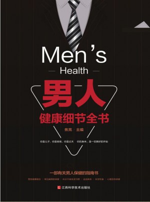 男人健康细节全书