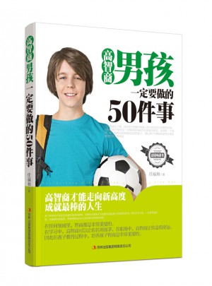 高智商男孩一定要做的50件事