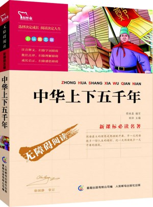 中华上下五千年（中小学新课标必读名著 ）20000多名读者热评！