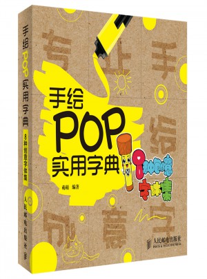 手绘POP实用字典——8种创意字体集