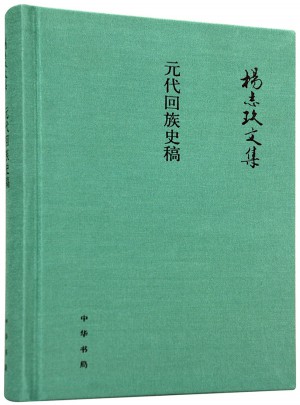 元代回族史稿（杨志玖文集）