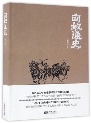 匈奴通史（人文经典书系）